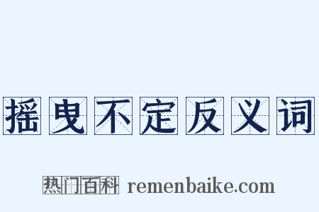 摇曳不定反义词是什么意思的图片